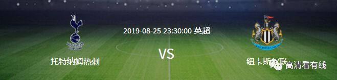 高清足球比赛回放哪里看(【高清看直播】今日赛事：英超联赛托特纳姆热刺VS纽卡斯尔联；意甲联赛乌迪内斯对决AC米兰；法甲联赛巴黎日耳曼VS图卢兹)