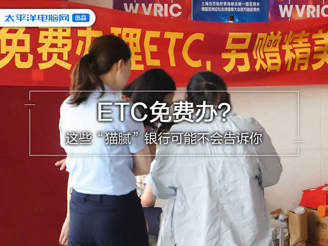 ETC免费办？这些“猫腻”银行可能不会告诉你