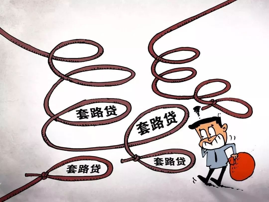 【案例说法】“套路贷”与民间借贷的区别