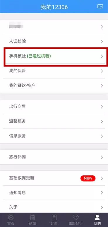 12306小技巧丨如何更新注册信息中的手机号码