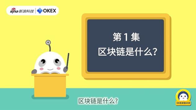 OK区块链60讲 | 第1集：区块链是什么？