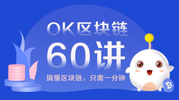 OK区块链60讲 | 第1集：区块链是什么？