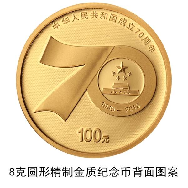 建国七十周年纪念币发行时间,七十周年纪念币什么时候发行
