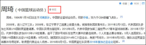 世界杯篮球2019周琦(被网友改成“波兰运动员”后，周琦百科词条被锁定)