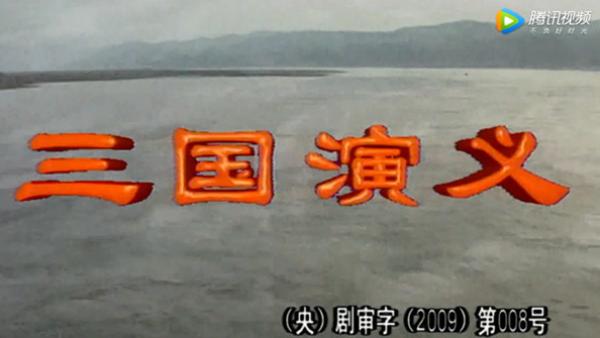 想当年｜94版《三国演义》：古今多少事，都付笑谈中