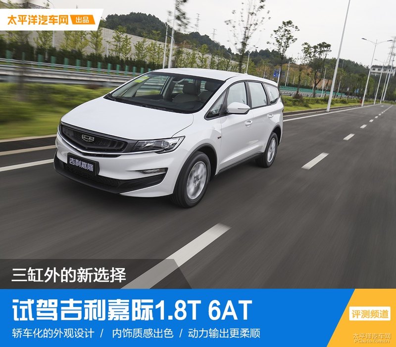 三缸外的新选择 试驾吉利嘉际1.8T 6AT