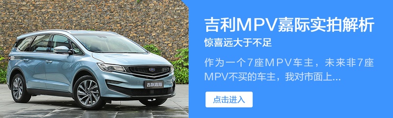 三缸外的新选择 试驾吉利嘉际1.8T 6AT