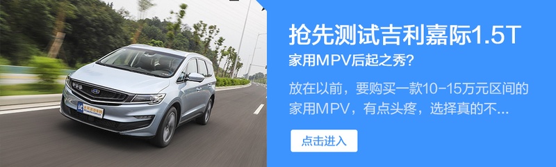 三缸外的新选择 试驾吉利嘉际1.8T 6AT