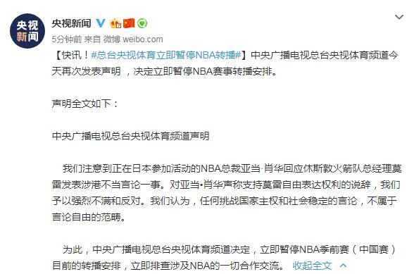 央视为什么要暂停nba(总台央视体育立即暂停NBA转播)