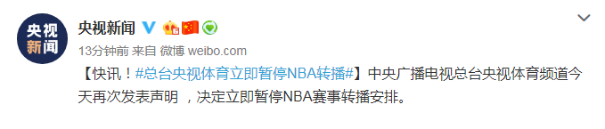 nba为什么停(央视暂停NBA转播怎么回事 莫雷必须道歉事件始末)