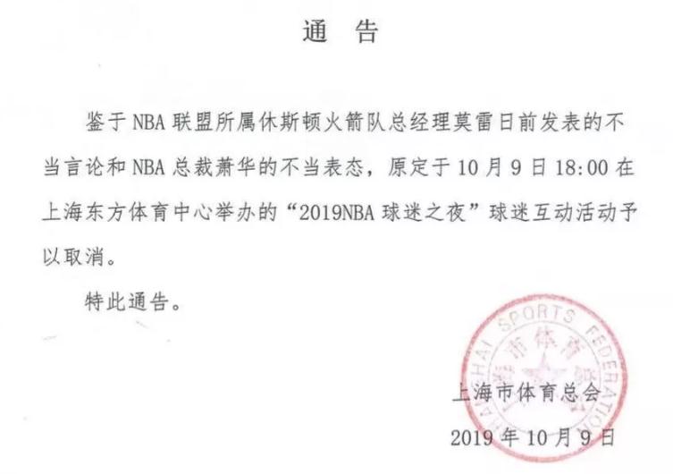 为什么上海nba球赛要取消(NBA球迷之夜取消怎么回事 莫雷辱华事件影响继续恶化网友们纷纷讨伐)