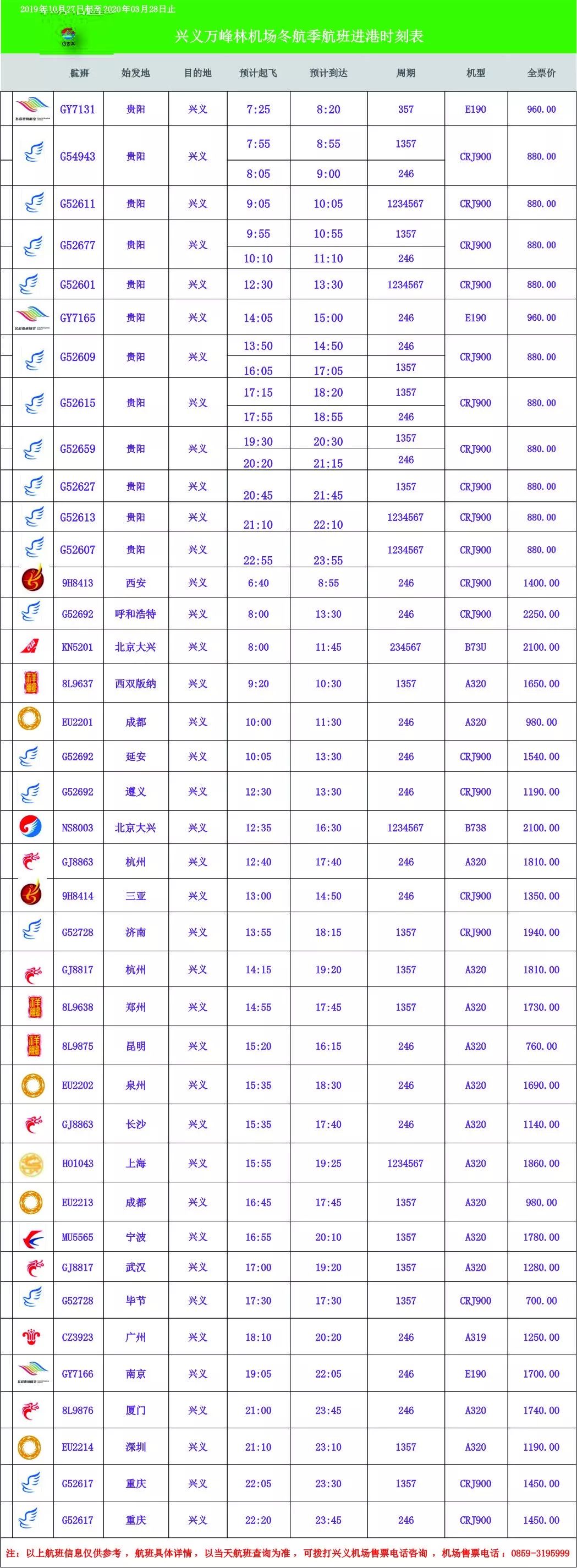 一大波新航线来袭！从兴义机场出发，游历祖国大好河山！（附最新航班时刻表）