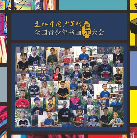 文化中国少年行·2019全国青少年书画传承大会圆满落幕