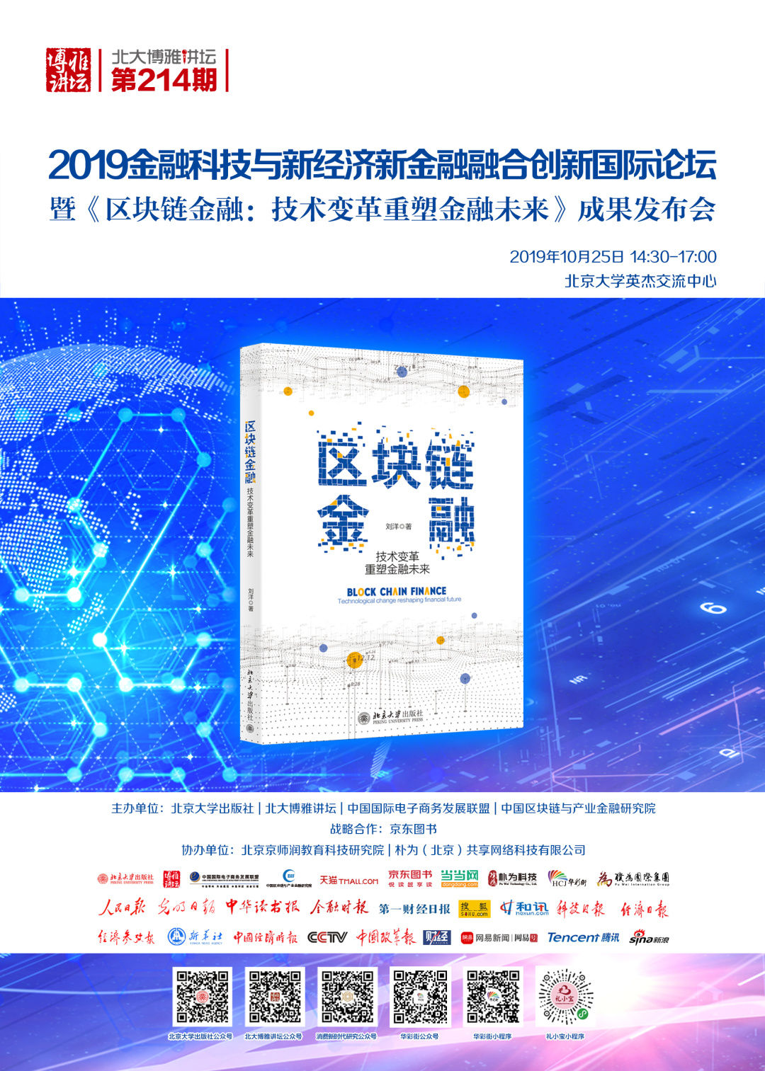 2019金融科技与新经济新金融融合创新国际论坛 暨《区块链金融：技术变革重塑金融未来》成果发布会 | 北大博雅讲坛第214期