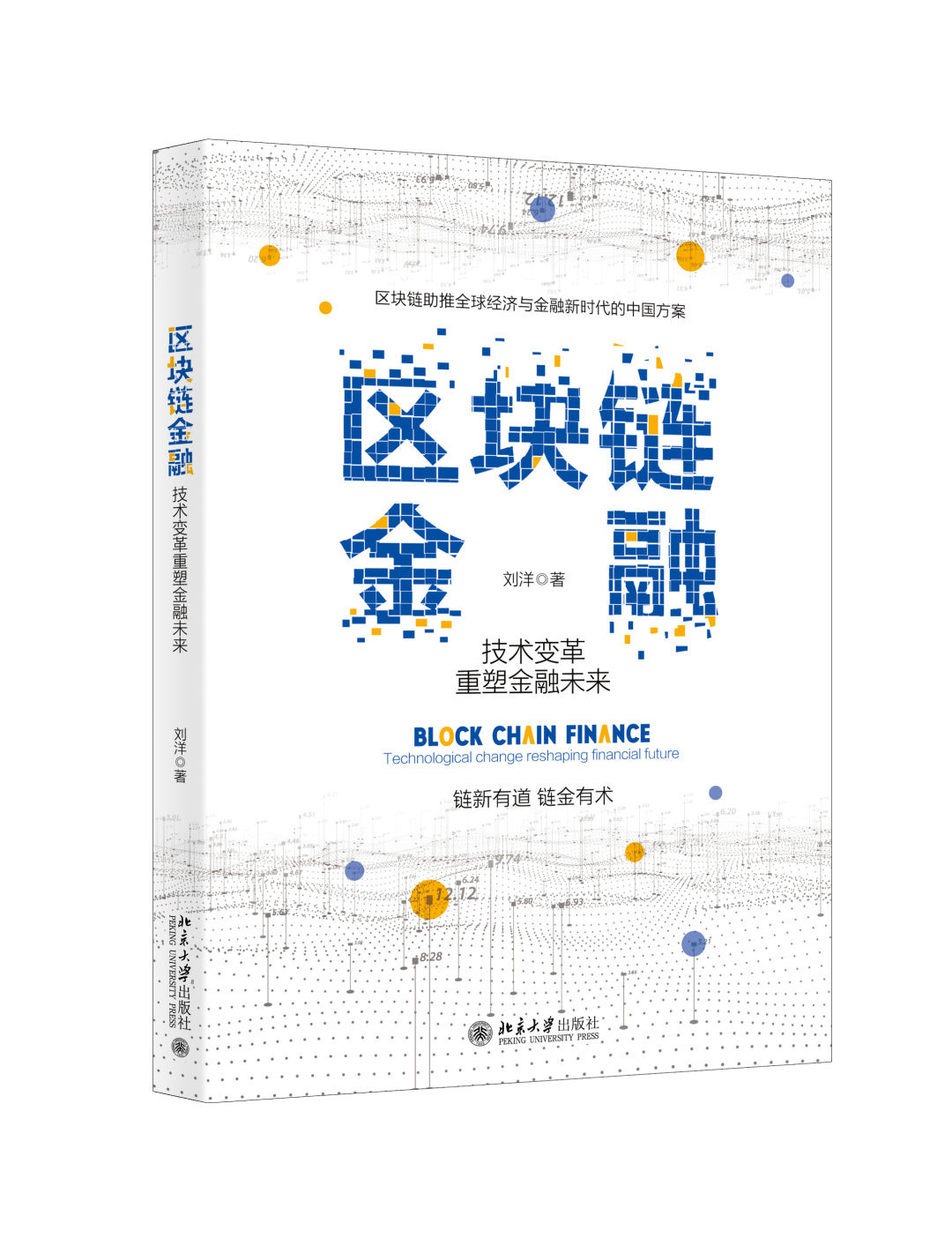 2019金融科技与新经济新金融融合创新国际论坛 暨《区块链金融：技术变革重塑金融未来》成果发布会 | 北大博雅讲坛第214期