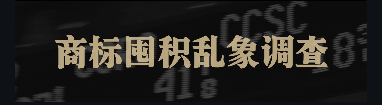商标囤积乱象调查：炒标成生意转手赚数十倍，有公司申请超8千枚