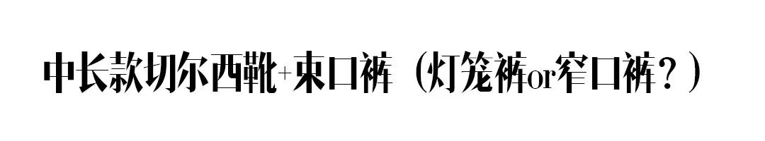 除了马丁靴，別忘了还有这双更显瘦的切尔西靴