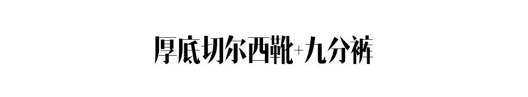 除了马丁靴，別忘了还有这双更显瘦的切尔西靴