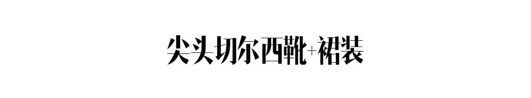 除了马丁靴，別忘了还有这双更显瘦的切尔西靴