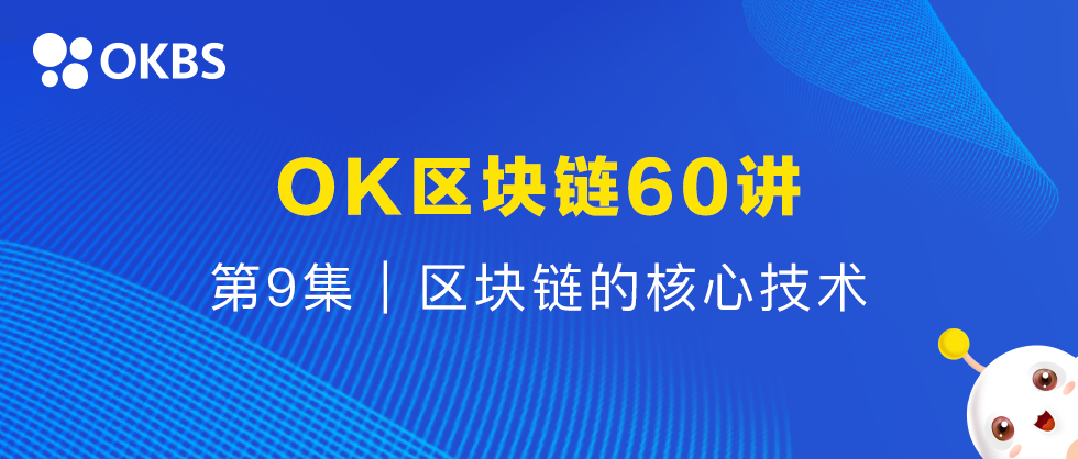 OK区块链60讲 | 第9集：区块链的核心技术