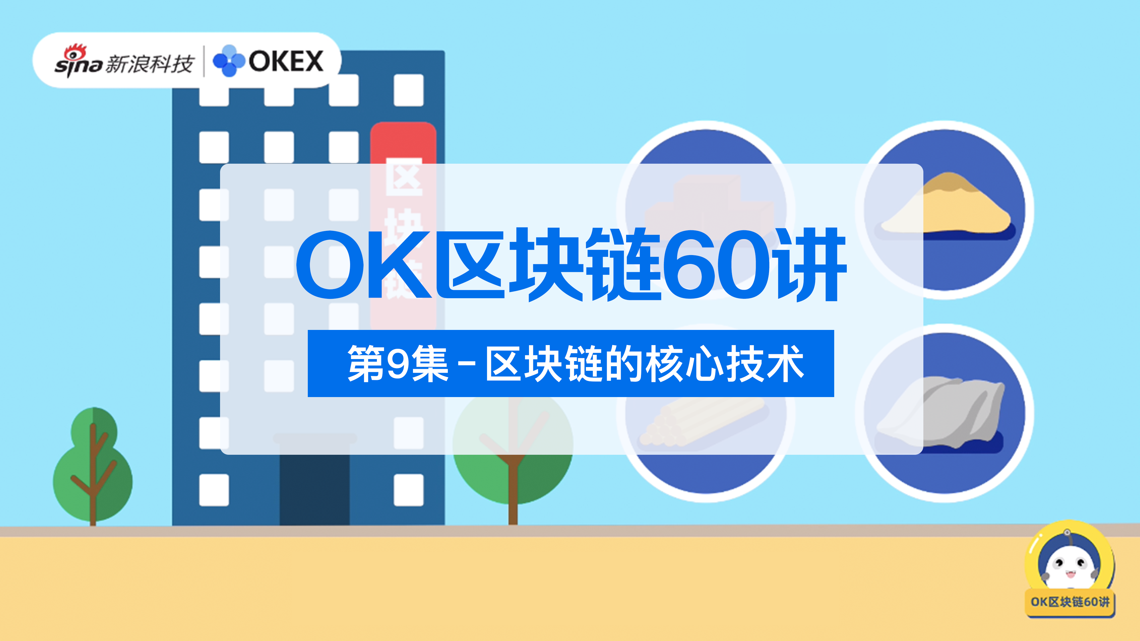 OK区块链60讲 | 第9集：区块链的核心技术