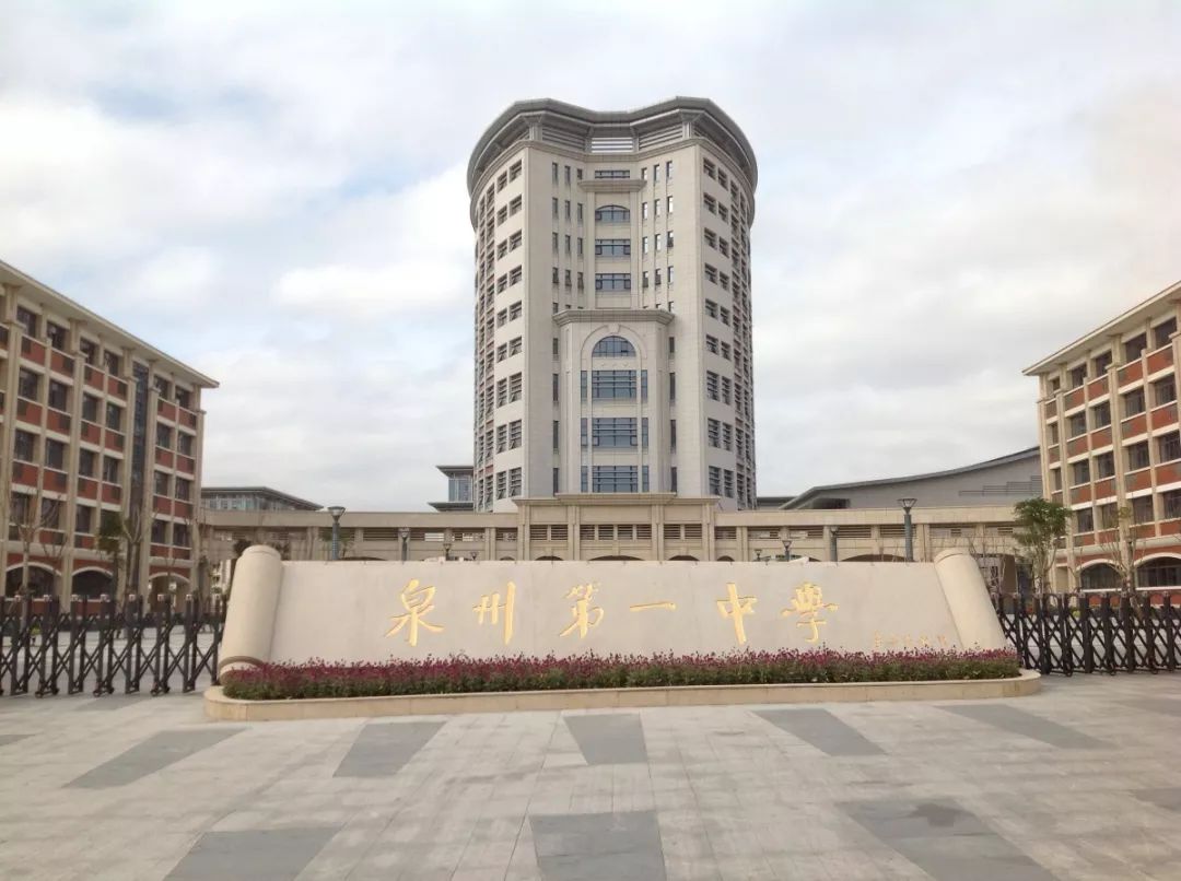 福建97所一级达标高中校史排行榜，第一名在泉州，始于明朝