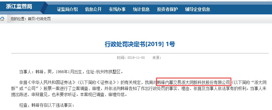 议市厅丨又一内幕交易案被罚！浙大网新内幕交易人韩锋白忙活一场，没赚钱还被罚款了60万