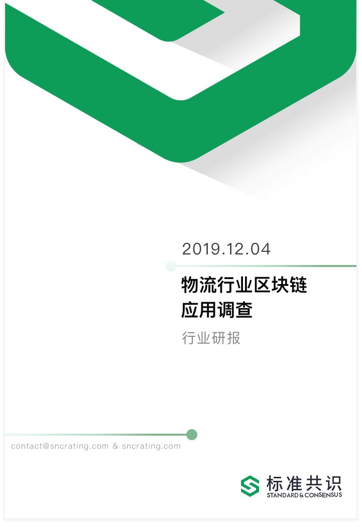 标准共识：物流行业区块链应用调查 | 火星号精选