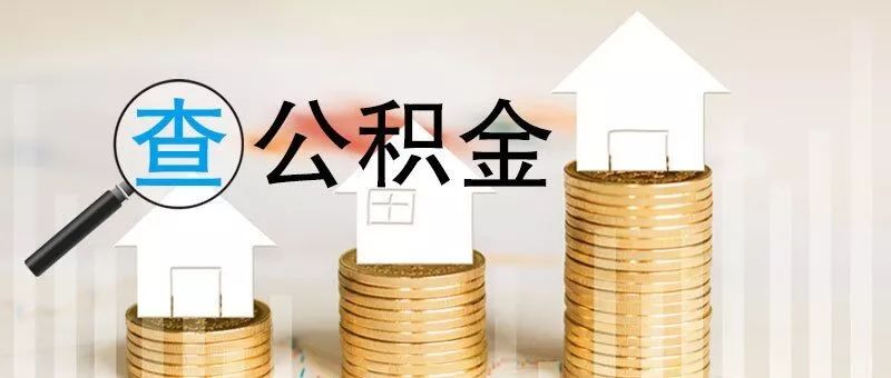 衡水住房公积金查询,衡水住房公积金查询个人账户查询