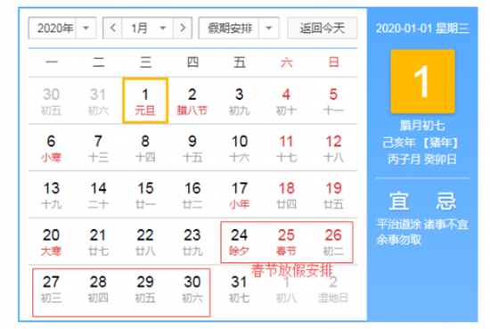 2020年春节法定节假日安排时间表 2020年放假上班调休时间