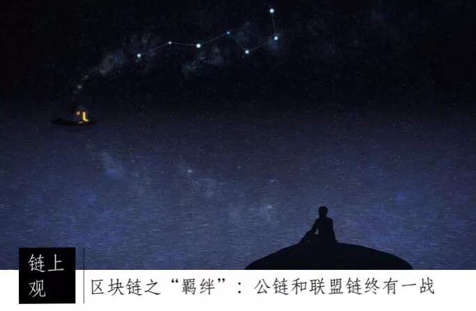 区块链之“羁绊”：公链和联盟链终有一战？| 火星号精选