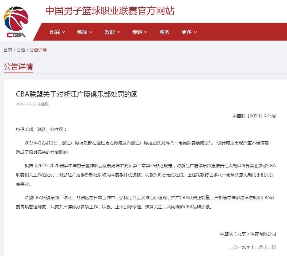 cba罚单海报内容错在哪里(赛前海报现不当信息被CBA重罚100万，浙江广厦男篮道歉)