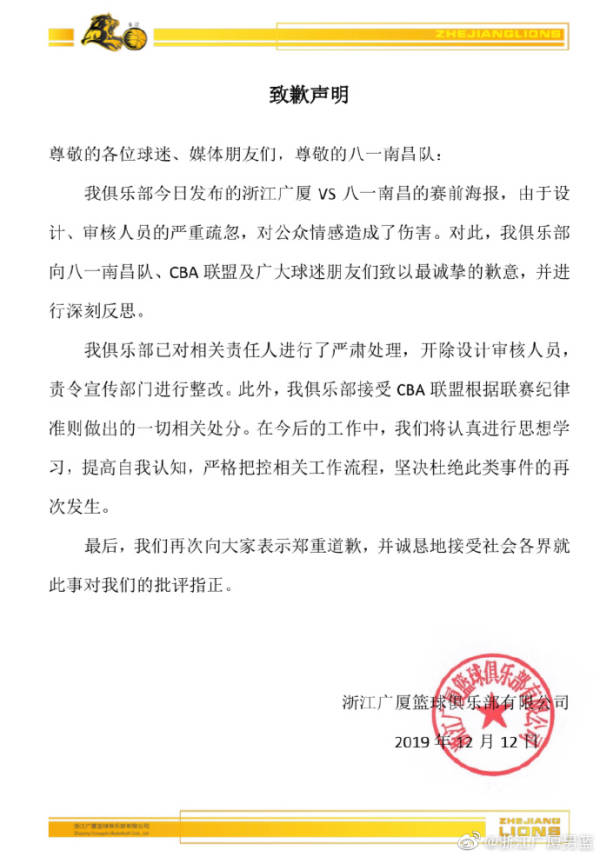 cba被罚款的是哪个海报(海报设计严重不当，浙江广厦被罚100万、球队道歉)