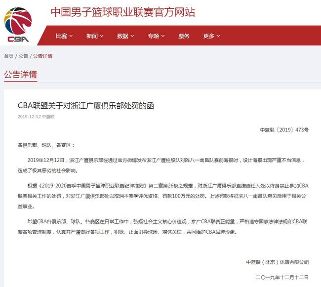 浙江广厦为什么北cba处罚(广厦男篮被罚100万怎么回事 设计海报出现严重不当信息)