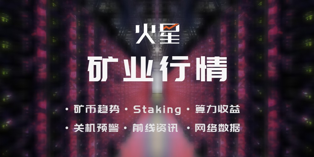 已达关机价的矿机增至17 款，S9系列濒临关机；BTC.com矿池算力上升，鱼池略有下降；嘉楠耘智美股反弹11.61%