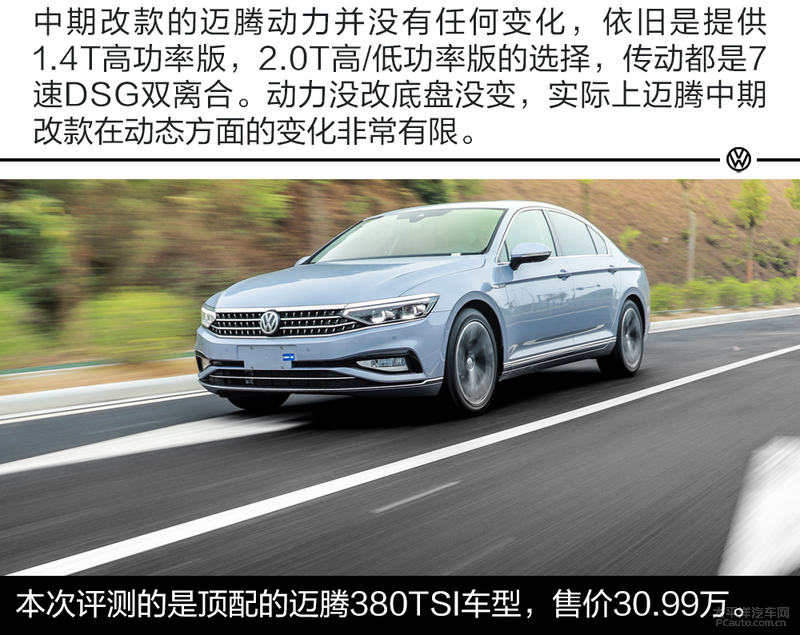 看山还是山，看水还是水 测试新款迈腾380TSI