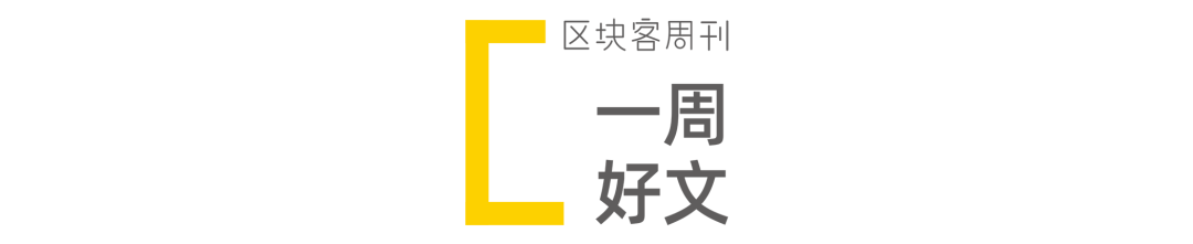 区块链技术能为疫情防控提供帮助吗 ; 被低估的以太坊 | 区块客周刊