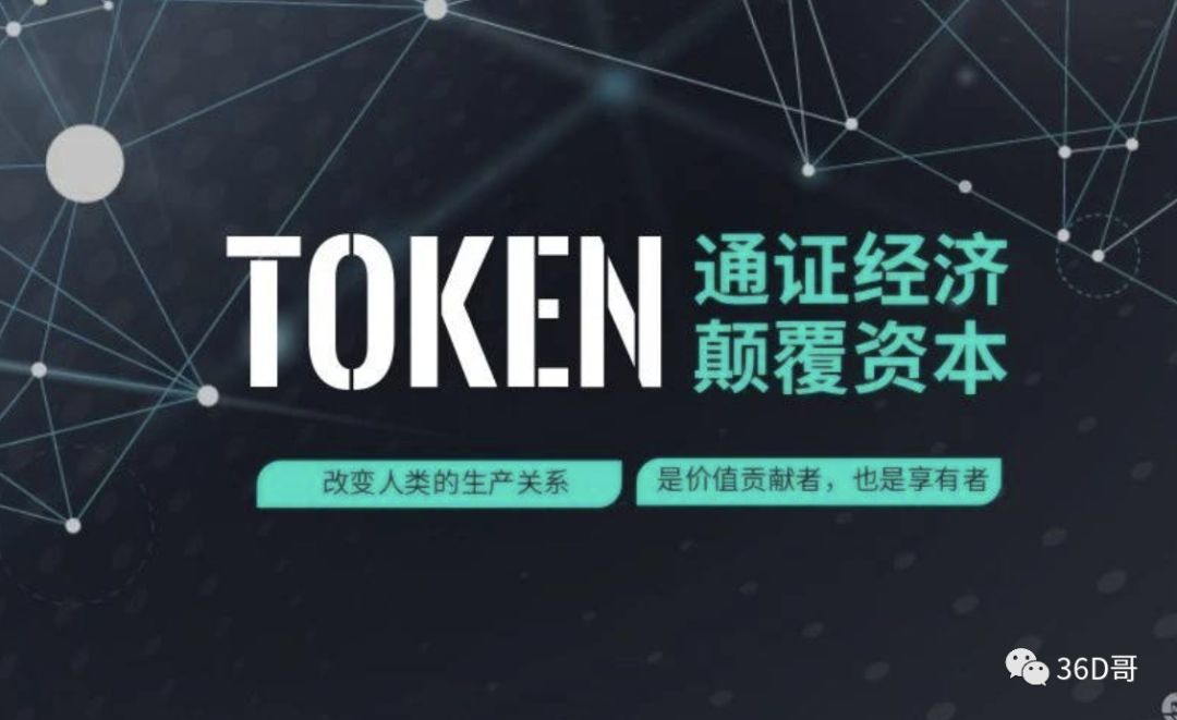 读透区块链系列篇3-区块链世界中的关键角色Token | 火星号精选