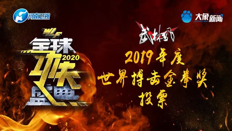 投票！武林风2020全球功夫盛典——2019年度世界搏击金拳奖投票开启
