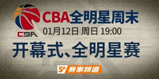 cba全明星周末哪个台播出(CCTV5 今日周日19:00直播 全明星MVP之争 新增1V1斗牛环节)