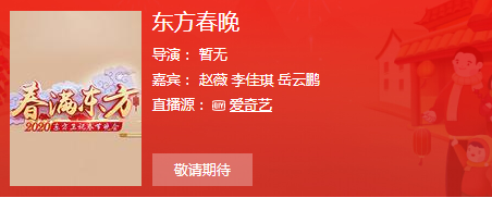 2020东方卫视春晚直播地址官网 播出频道平台在哪看