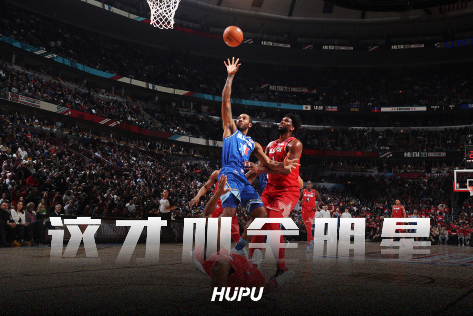 虎扑为什么搜不到nba(什么叫全明星？这才叫全明星)