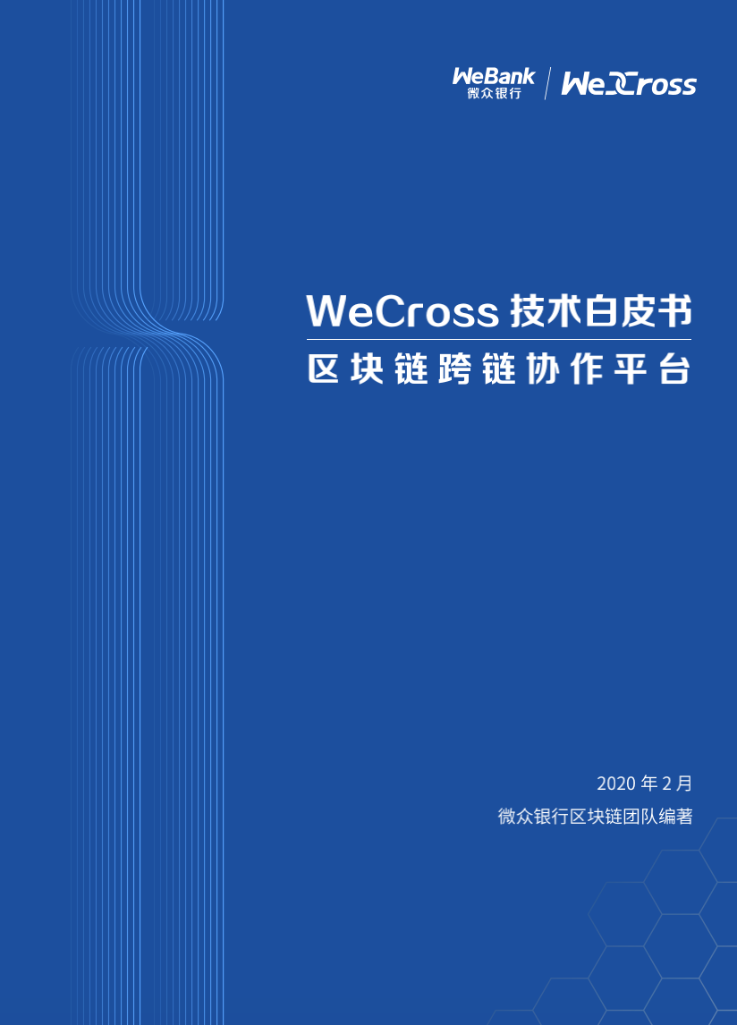 微众银行开源自主研发区块链跨链协作平台WeCross，支持FISCO BCOS等区块链（附白皮书）