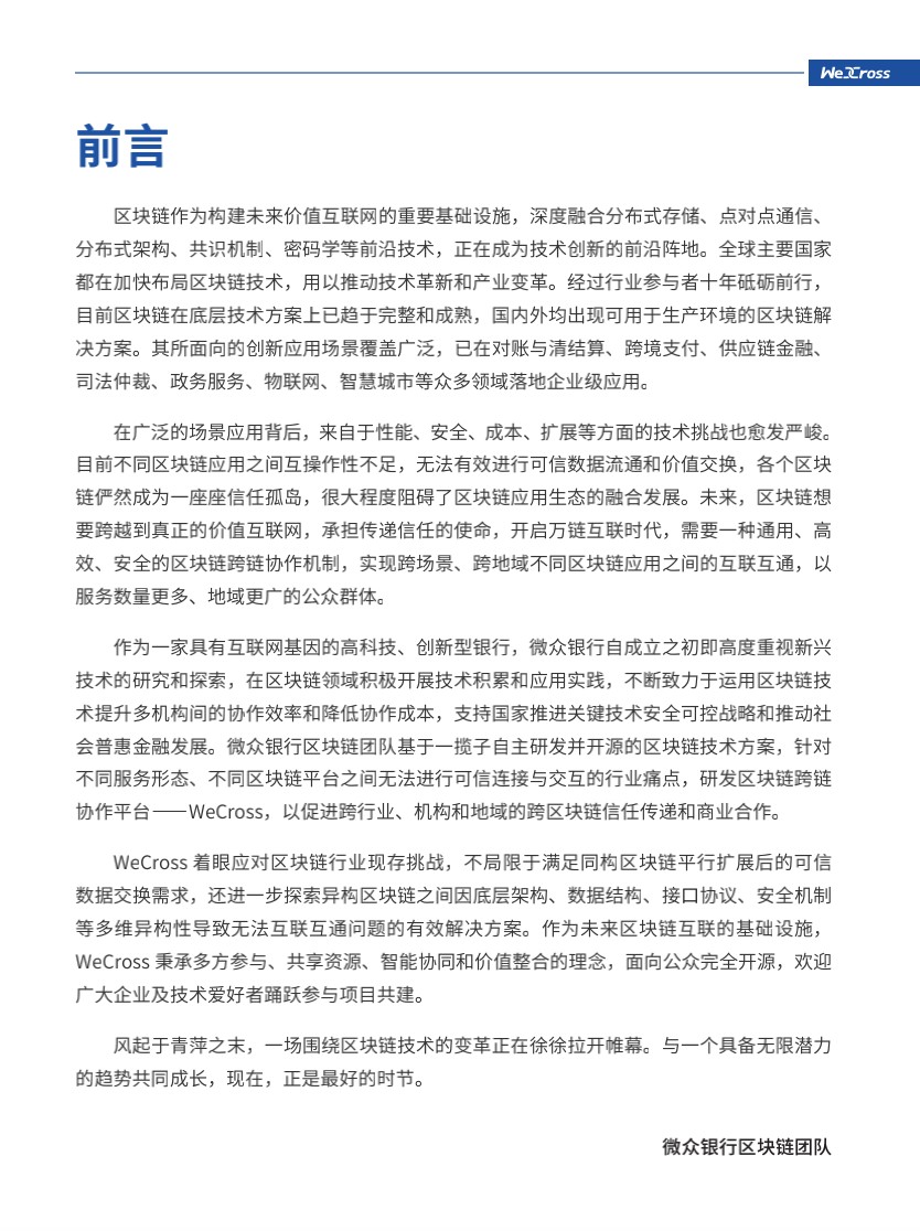 微众银行开源自主研发区块链跨链协作平台WeCross，支持FISCO BCOS等区块链（附白皮书）