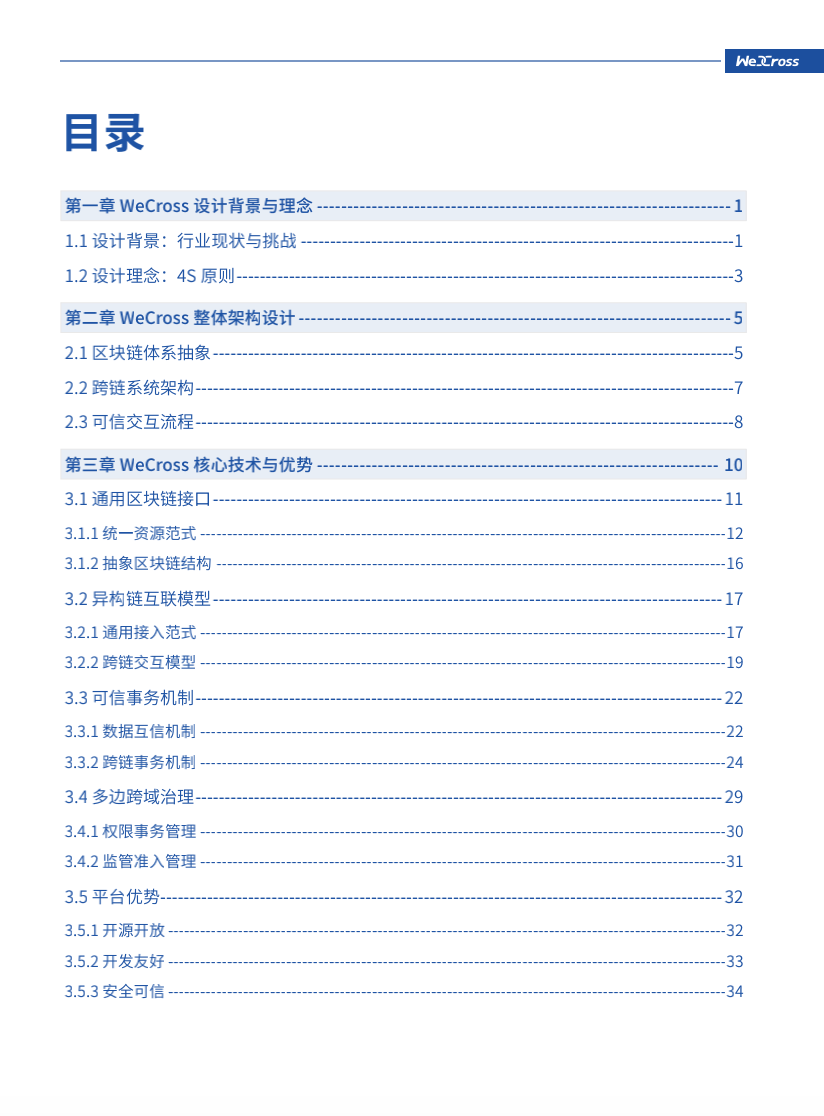 微众银行开源自主研发区块链跨链协作平台WeCross，支持FISCO BCOS等区块链（附白皮书）