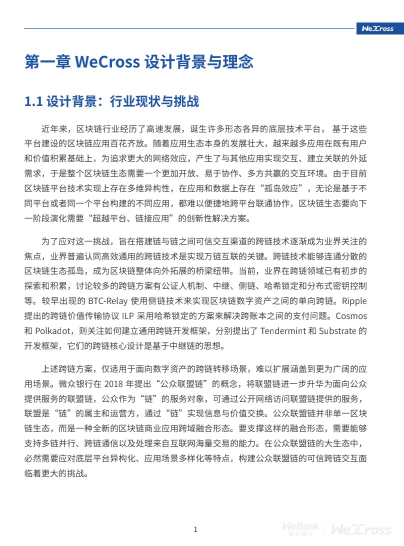 微众银行开源自主研发区块链跨链协作平台WeCross，支持FISCO BCOS等区块链（附白皮书）