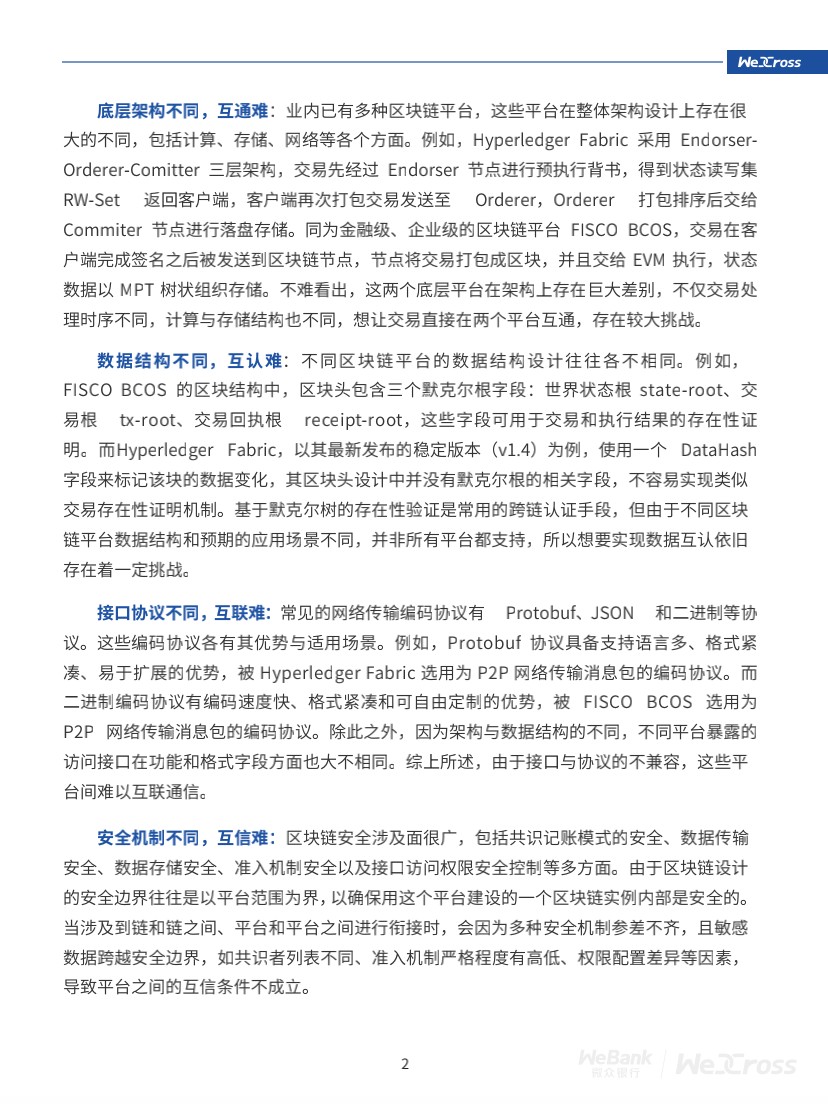 微众银行开源自主研发区块链跨链协作平台WeCross，支持FISCO BCOS等区块链（附白皮书）