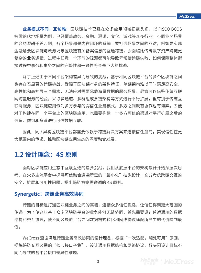 微众银行开源自主研发区块链跨链协作平台WeCross，支持FISCO BCOS等区块链（附白皮书）