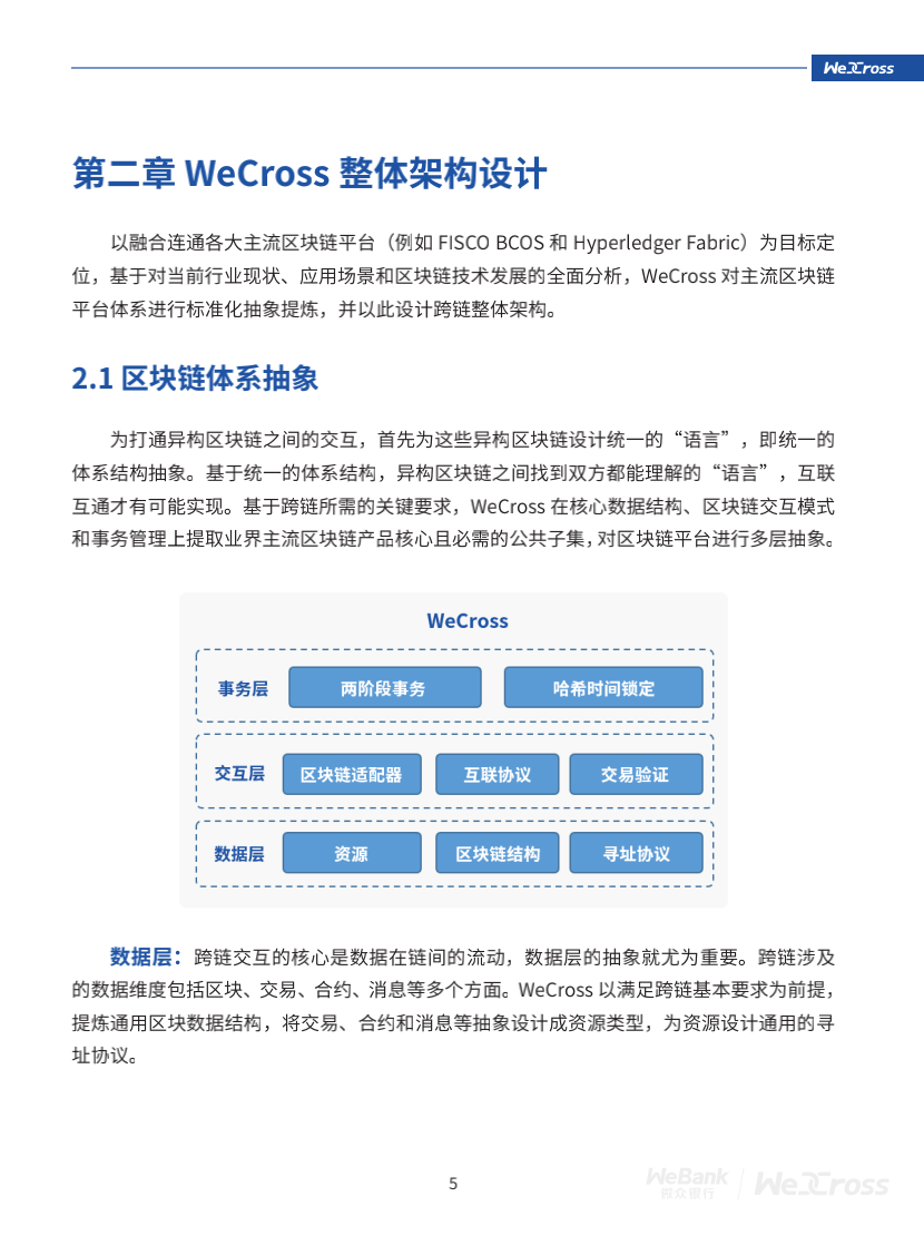 微众银行开源自主研发区块链跨链协作平台WeCross，支持FISCO BCOS等区块链（附白皮书）