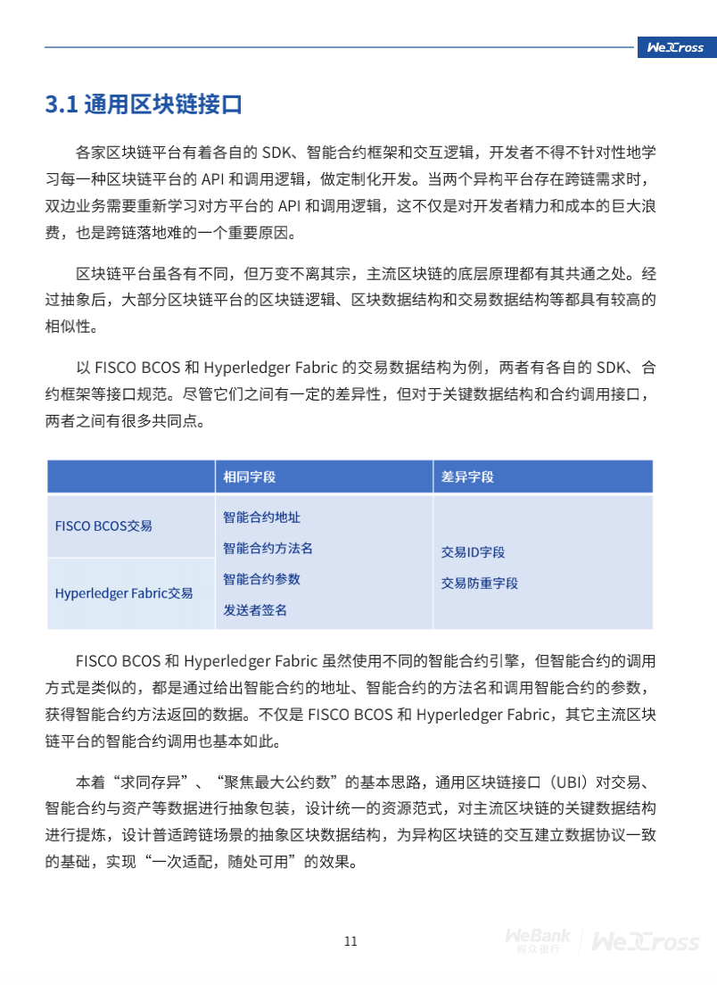 微众银行开源自主研发区块链跨链协作平台WeCross，支持FISCO BCOS等区块链（附白皮书）